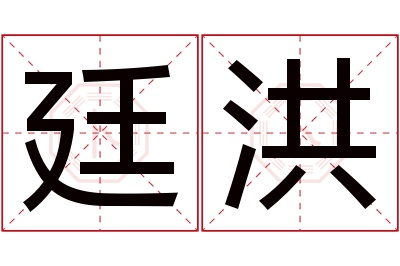 廷洪名字寓意