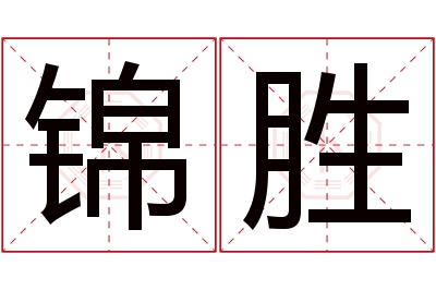 锦胜名字寓意