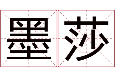 墨莎名字寓意