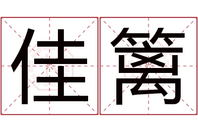 佳篱名字寓意