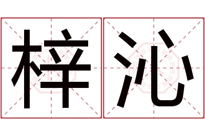 梓沁名字寓意