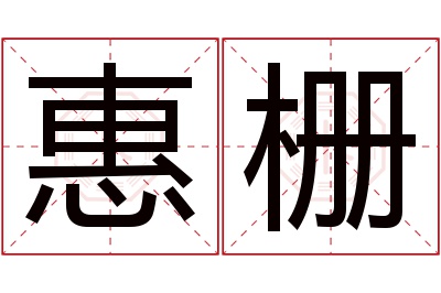 惠栅名字寓意