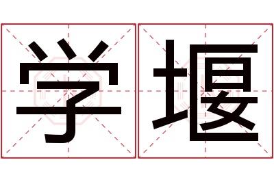 学堰名字寓意