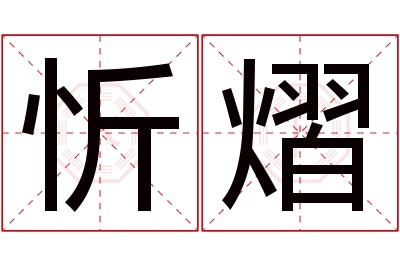 忻熠名字寓意