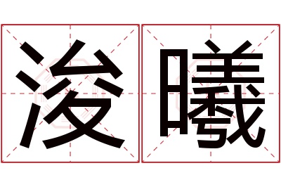 浚曦名字寓意