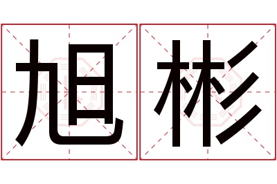 旭彬名字寓意