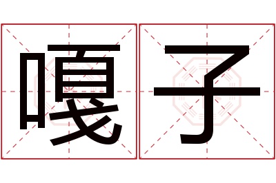 嘎子名字寓意