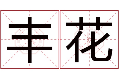 丰花名字寓意