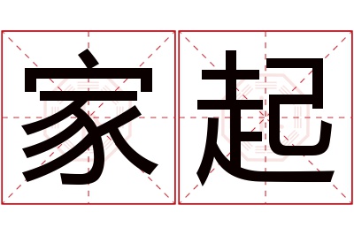 家起名字寓意