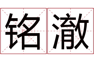 铭澈名字寓意