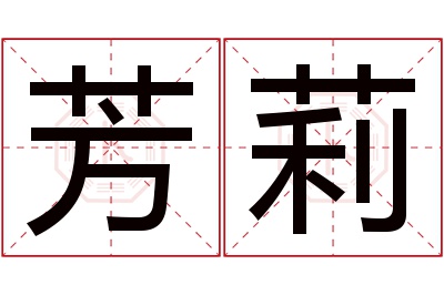 芳莉名字寓意