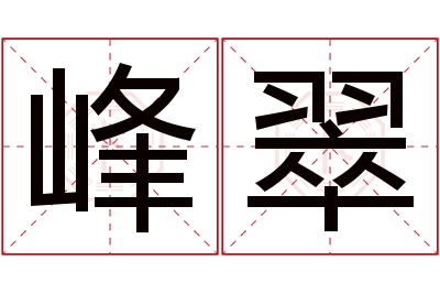 峰翠名字寓意