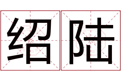 绍陆名字寓意