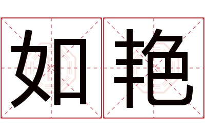 如艳名字寓意