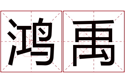 鸿禹名字寓意