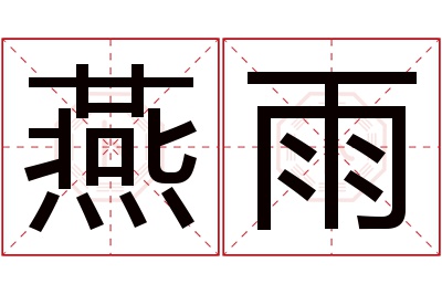 燕雨名字寓意