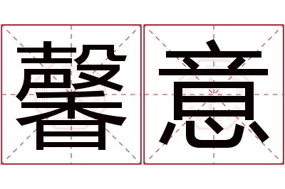 馨意名字寓意