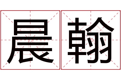 晨翰名字寓意