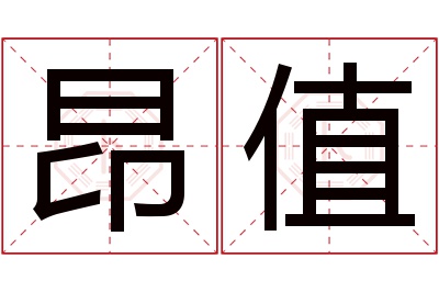 昂值名字寓意