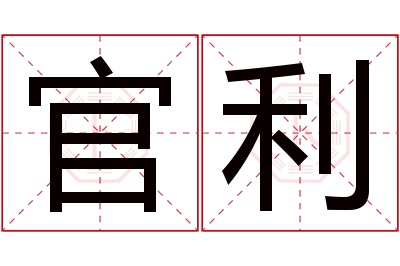 官利名字寓意