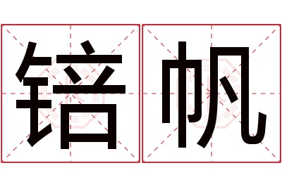 锫帆名字寓意