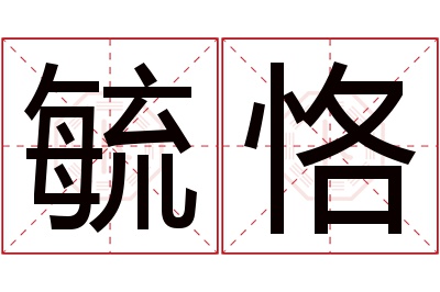 毓恪名字寓意