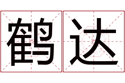 鹤达名字寓意