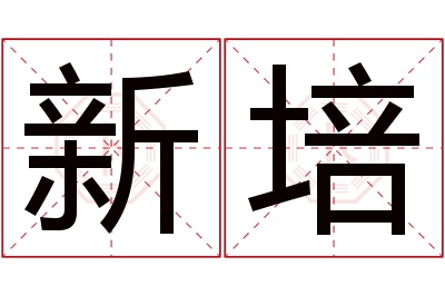 新培名字寓意