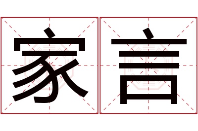 家言名字寓意