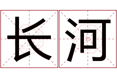 长河名字寓意