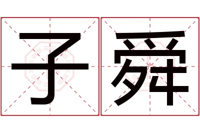 子舜名字寓意