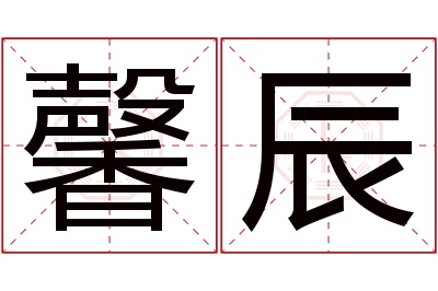 馨辰名字寓意