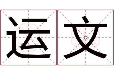 运文名字寓意