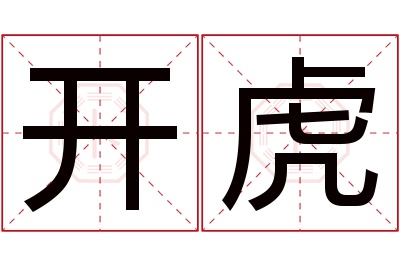 开虎名字寓意