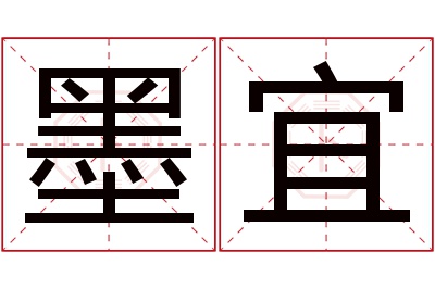 墨宜名字寓意