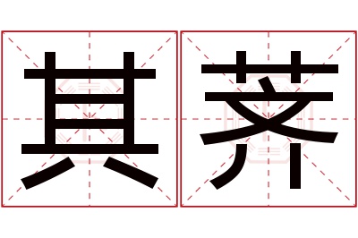 其荠名字寓意