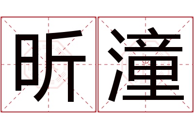 昕潼名字寓意