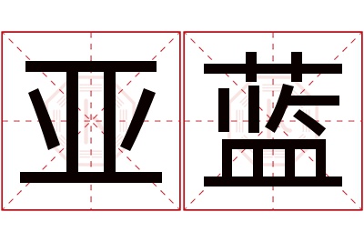 亚蓝名字寓意