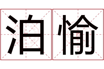 泊愉名字寓意