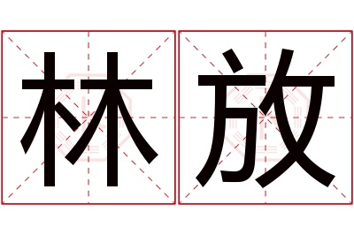 林放名字寓意