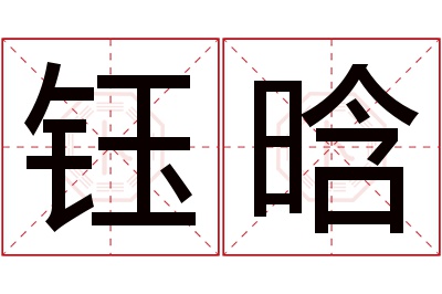 钰晗名字寓意