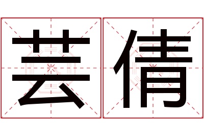 芸倩名字寓意