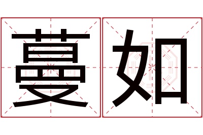 蔓如名字寓意