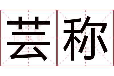 芸称名字寓意