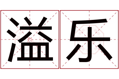 溢乐名字寓意