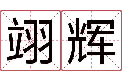 翊辉名字寓意