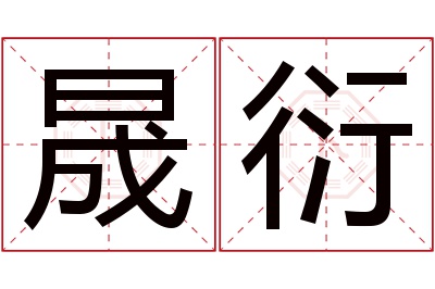 晟衍名字寓意