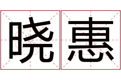 晓惠名字寓意