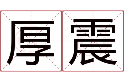 厚震名字寓意