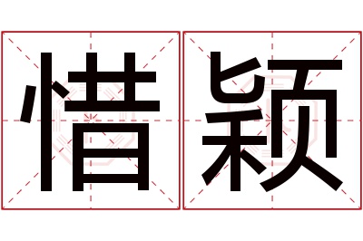 惜颖名字寓意